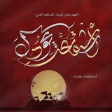 Telegram profile photo for أسْتَشْفَعْتُ بِجُودِكَ (للتصميم)