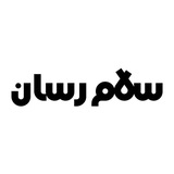 Telegram profile photo for سلامرسان