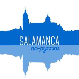 Telegram profile photo for Саламанка по-русски • Новый Лермонтов