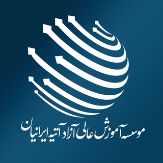 Telegram profile photo for موسسه آموزش عالی آزاد آتیه ایرانیان