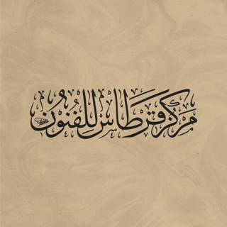 Telegram profile photo for قِرطاس للفُنون