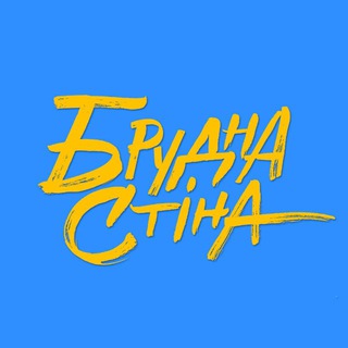 Telegram profile photo for Брудна Стіна