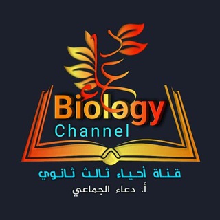 Telegram profile photo for أحياء ثالث ثانوي ـ أ. دعاء الجماعي