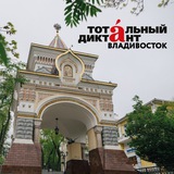 Telegram profile photo for Тотальный диктант во Владивостоке