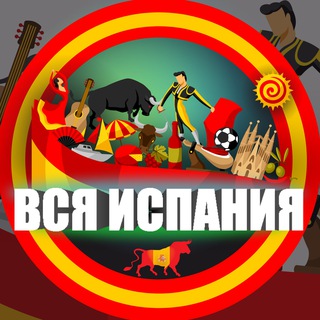Telegram profile photo for ВСЯ ИСПАНИЯ