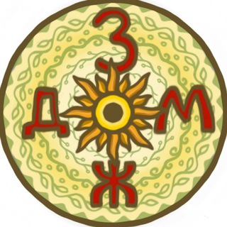 Telegram group profile photo for ЗОЖдОМ, ЗОЖ Дом🕉 в Шереметьево