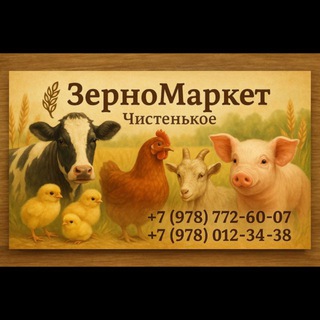 Telegram profile photo for ЗерноМаркет Магазин Чистенькое