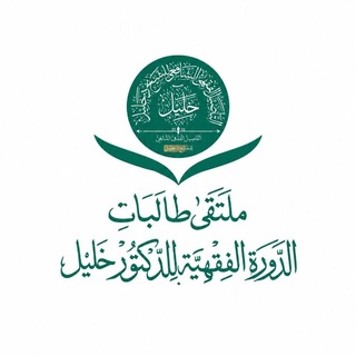 Telegram profile photo for ملتقى طالبات الدورة الفقهية للدكتور خليل