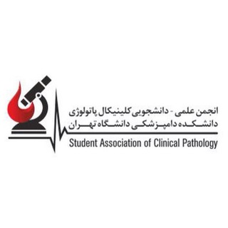 Telegram profile photo for انجمن علمی-دانشجویی کلینیکال پاتولوژی دانشکده دامپزشکی دانشگاه تهران