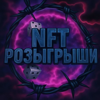 Telegram profile photo for NFT РОЗЫГРЫШИ/НОВОСТИ