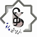 Telegram profile photo for انجمن علمی دانشجویی اپتومتری پرتو