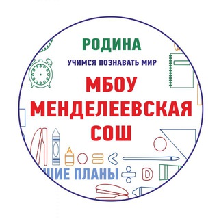 Telegram profile photo for МБОУ Менделеевская СОШ