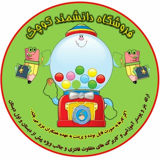 Telegram profile photo for 🎁فروشگاه دانشمند کوچک🎁