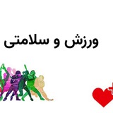 Telegram profile photo for 🚴🏻♀️ ورزش و تندرستى 🏸