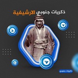 Telegram profile photo for ذكريات جنوبي الأرشيفية.
