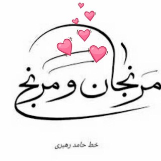 Telegram profile photo for مرنج و مرنجان
