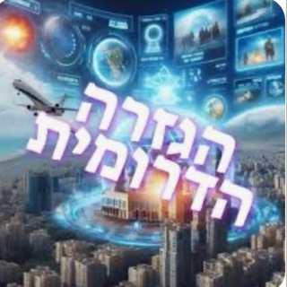 Telegram profile photo for הגזרה הדרומית בטלגרם