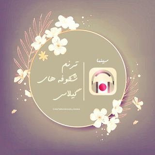 Telegram profile photo for 🌸ترنم شکوفه های گیلاس 🎬.::🄲🄸🄽🄴🄼🄰::.