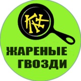 Telegram profile photo for Жареные Гвозди
