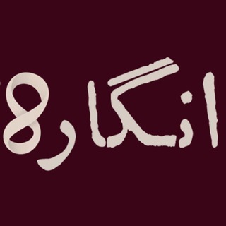 Telegram profile photo for انگاره