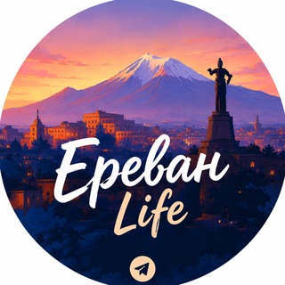 Telegram profile photo for YEREVAN LIFE | Ереван | мероприятия | афиша | события | новости
