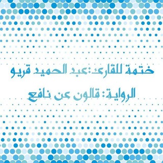 Telegram profile photo for ختمةُُ مسموعة كاملة للشيخ عبد الحميد قَرِيوْ برواية قالون عن نافع