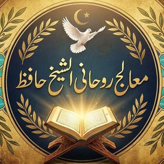 Telegram profile photo for موسسه تعویذات رحمانی علاج روحانی قرآنی