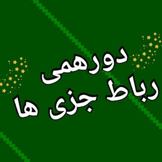 Telegram profile photo for دورهمی رباط جزی ها