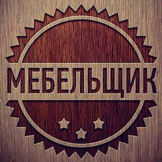 Telegram profile photo for АССОЦИАЦИЯ МЕБЕЛЬЩИКОВ (мебель, производство, форум)
