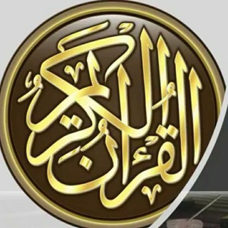 Telegram profile photo for دورة الماهر بالقرآن