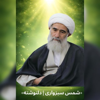 Telegram profile photo for شمس سبزواری،دلنوشته_مباهله