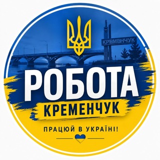 Telegram profile photo for Работа Кременчуг | Робота Кременчук • Kremenchug • Kremenchuk
