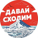 Telegram profile photo for ДАВАЙ СХОДИМ | Камчатка