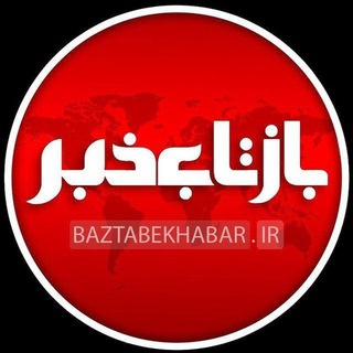 Telegram profile photo for بازتاب خبر