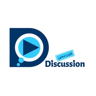 Telegram profile photo for دیسکاشن-غیررسمی🙃 Discussion