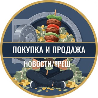 Telegram group profile photo for Продажа Новости/Треш
