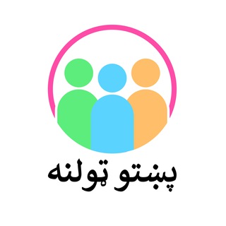 Telegram profile photo for پښتو ټولنه