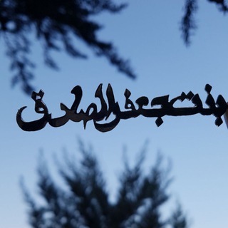 Telegram profile photo for بنت جعفر الصادق