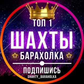 Telegram group profile photo for Шахты Барахолка