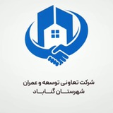 Telegram profile photo for شرکت تعاونی توسعه و عمران گناباد