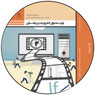 Telegram profile photo for راهنمای هنرآموز تولید محتوای الکترونیک و برنامه سازی