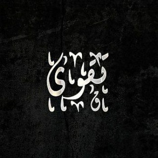 Telegram profile photo for تَقْـوَىٰ