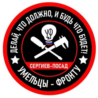 Telegram profile photo for Умельцы-Фронту Сергиев Посад