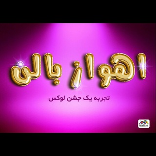 Telegram profile photo for اهواز بالن
