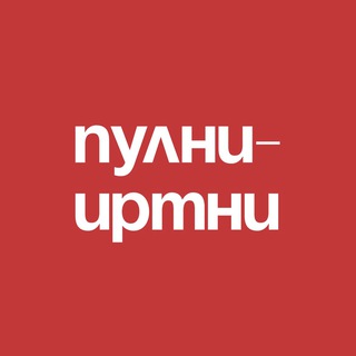 Telegram profile photo for Пулни-иртни