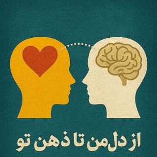 Telegram profile photo for از دلِ من تا ذهنِ تو