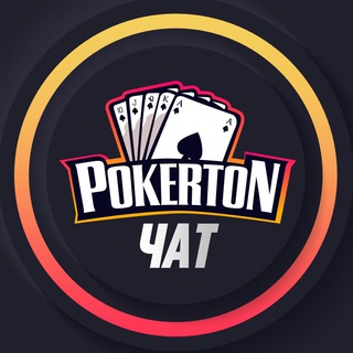 Telegram group profile photo for PokerTON Chat RU