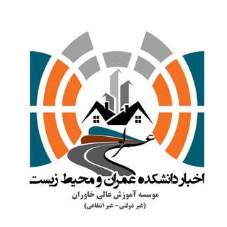 Telegram profile photo for اخبار دانشکده عمران خاوران