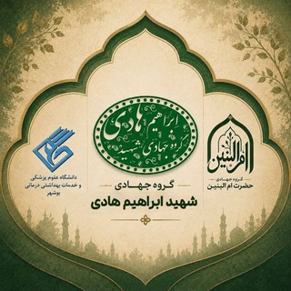 Telegram profile photo for گروه جهادی شهید هادی🇮🇷