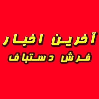 Telegram profile photo for آخرین اخبار فرش دستباف